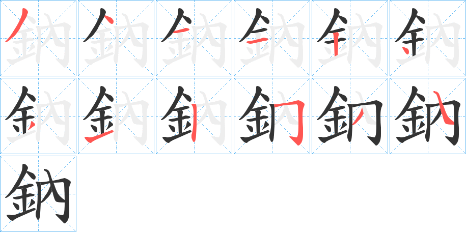 鈉字完整笔顺步骤图