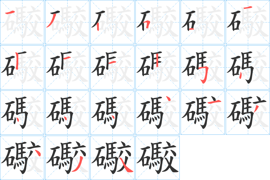 礮字完整笔顺步骤图