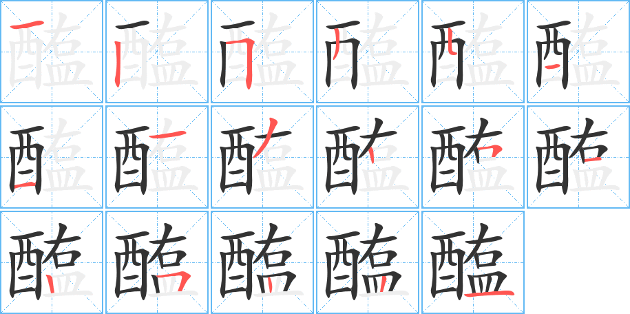 醢字完整笔顺步骤图