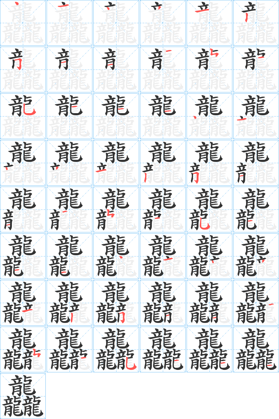 龘字笔顺步骤