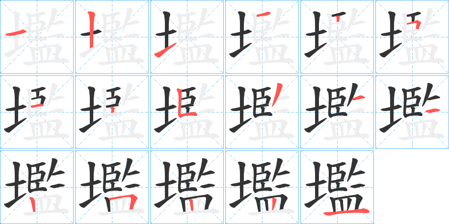 壏字完整笔顺步骤图