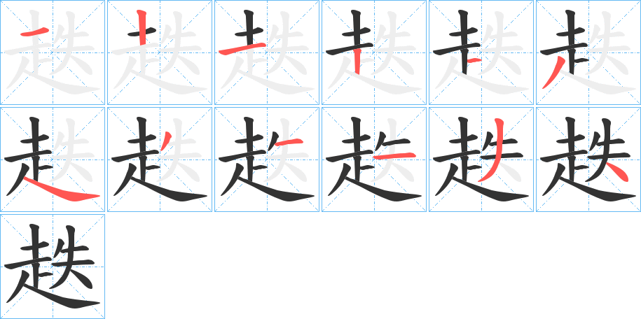 趃字完整笔顺步骤图