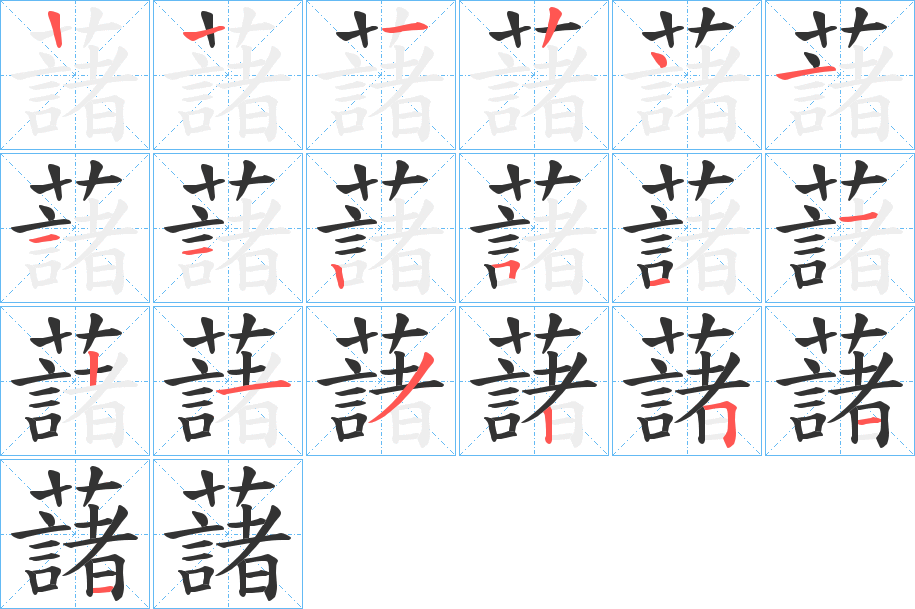藷字完整笔顺步骤图