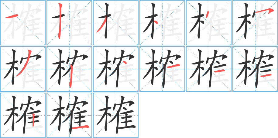榷字完整笔顺步骤图