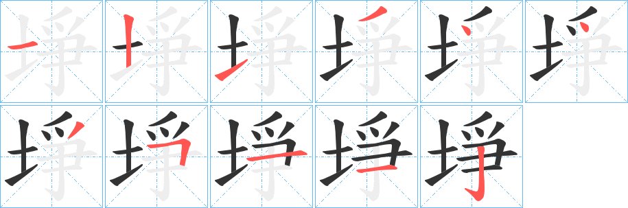 埩字笔顺步骤
