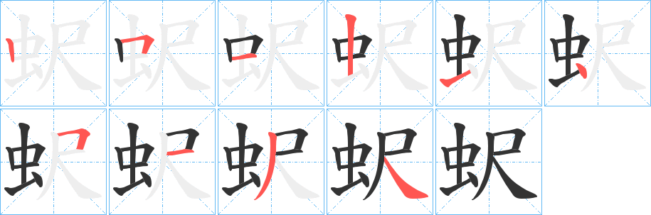 蚇字笔顺步骤