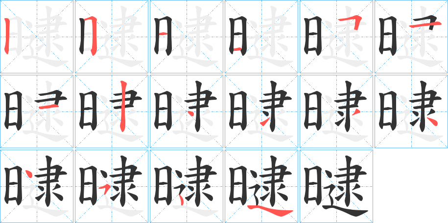 曃字笔顺步骤