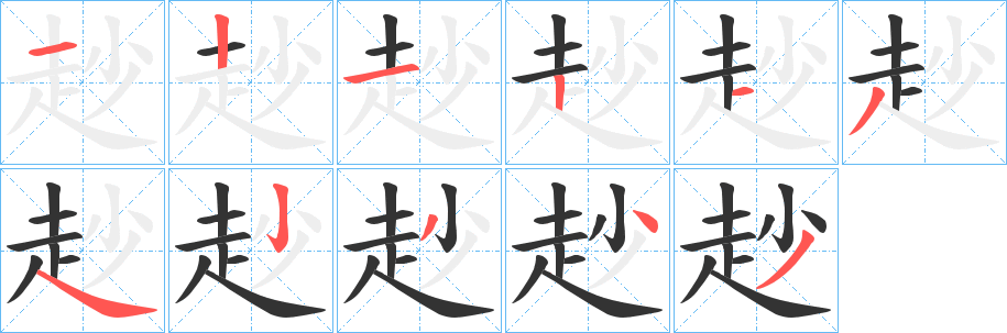 赻字笔顺步骤