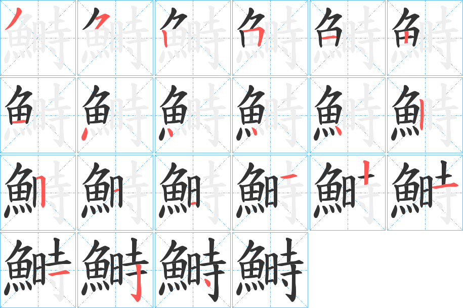 鰣字完整笔顺步骤图