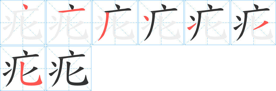 疕字笔顺步骤