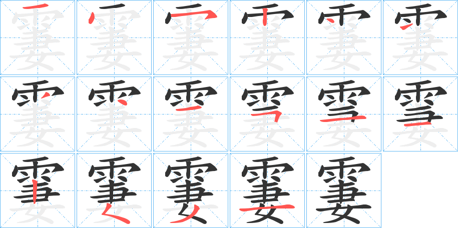 霋字笔顺步骤