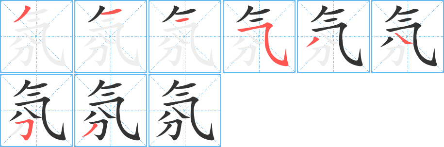 氛字完整笔顺步骤图