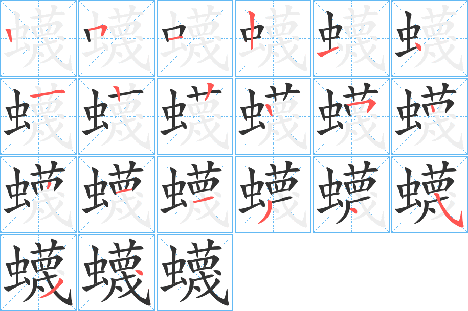 蠛字完整笔顺步骤图