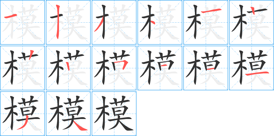 模字完整笔顺步骤图