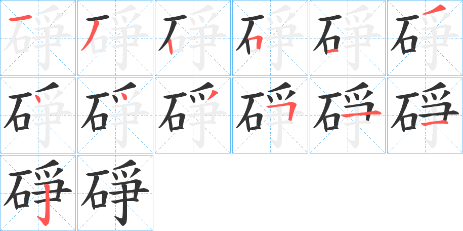 碀字笔顺步骤