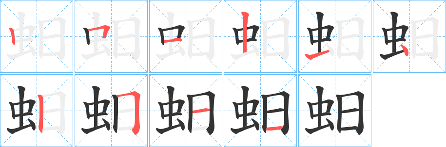 蚎字笔顺步骤
