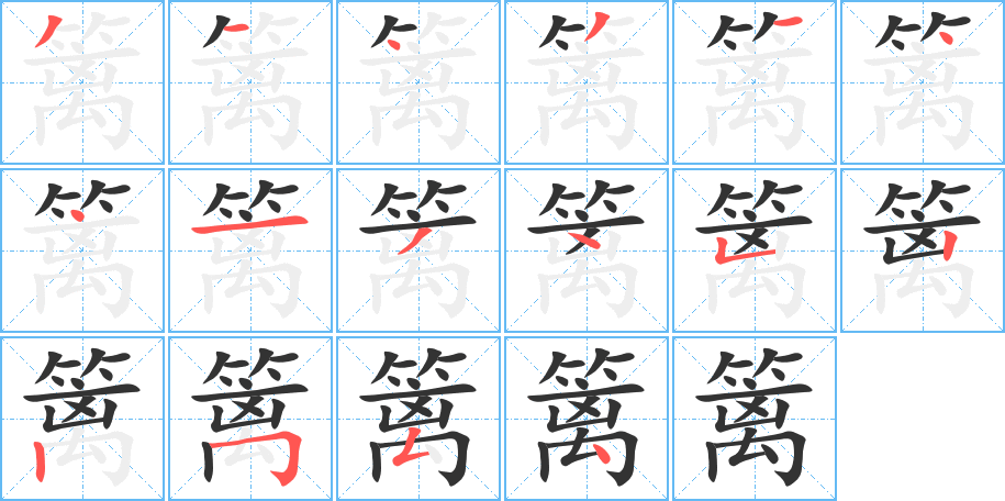 篱字完整笔顺步骤图