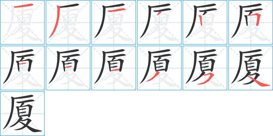 厦字完整笔顺步骤图