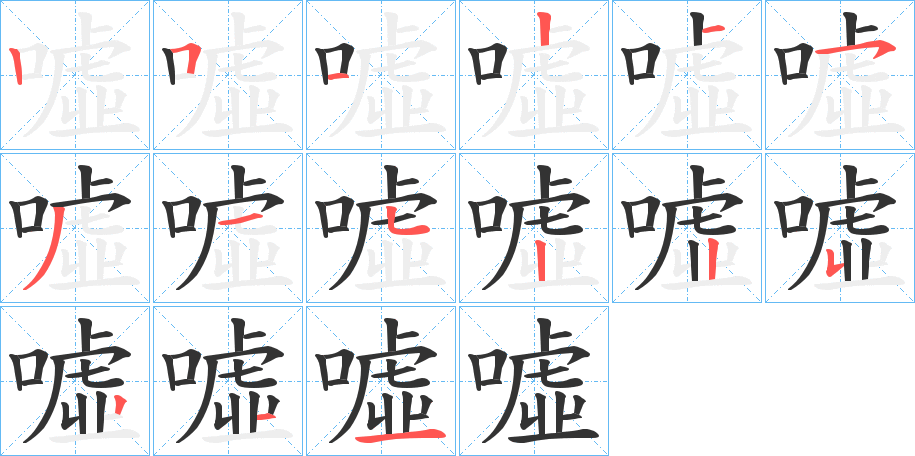 噓字完整笔顺步骤图