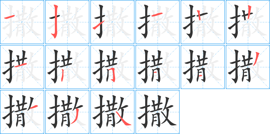 撒字完整笔顺步骤图