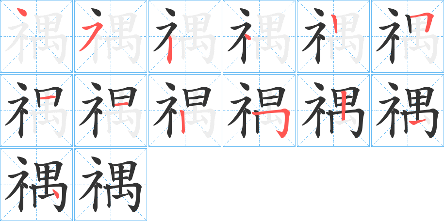 禑字笔顺步骤