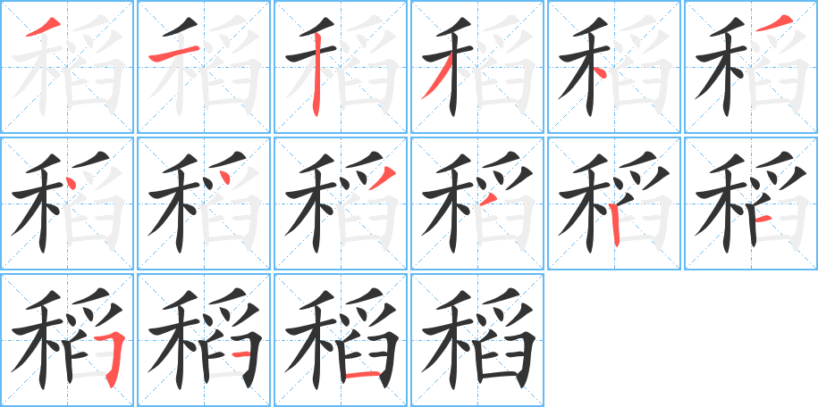 稻字完整笔顺步骤图