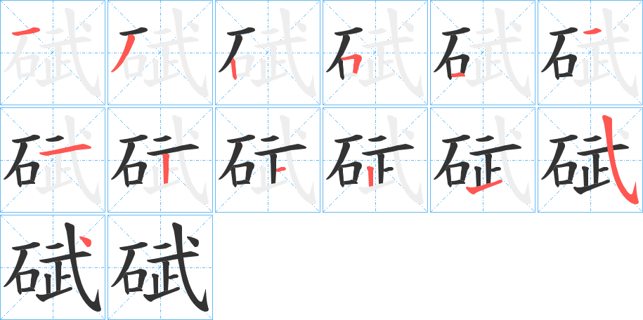 碔字笔顺步骤