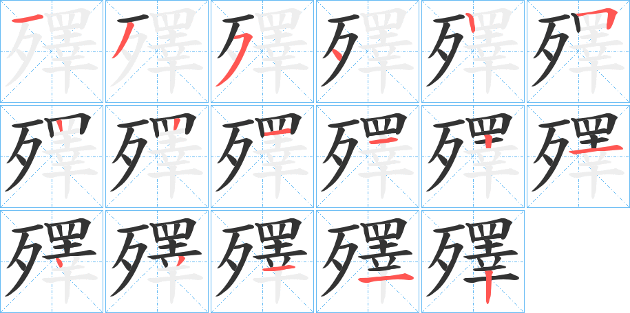 殬字完整笔顺步骤图