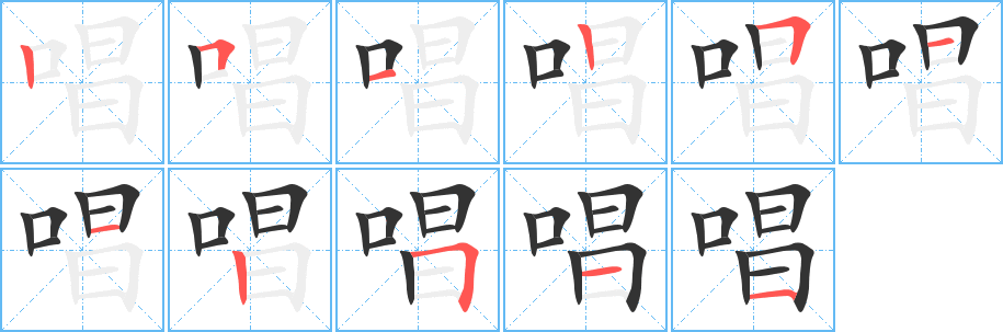 唱字完整笔顺步骤图