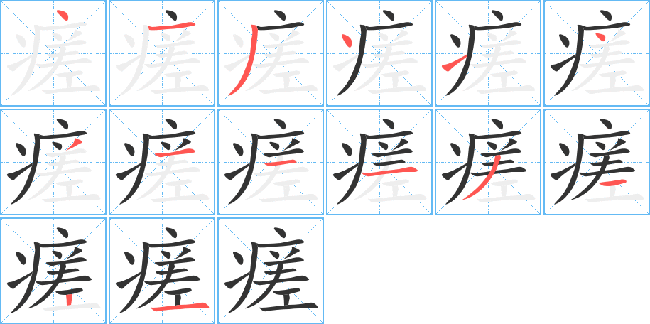 瘥字完整笔顺步骤图