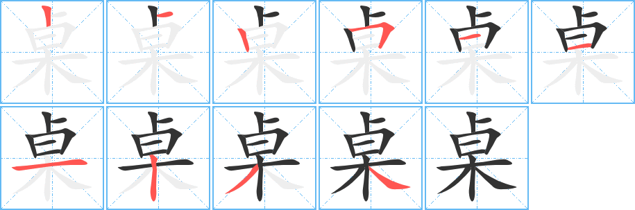 桌字完整笔顺步骤图