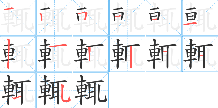輒字完整笔顺步骤图