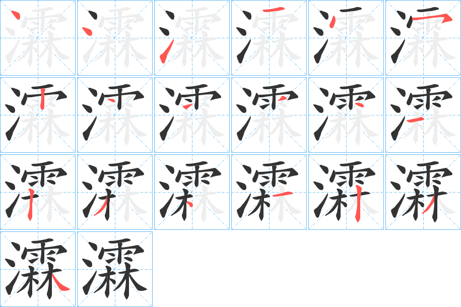 瀮字完整笔顺步骤图