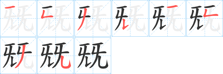 兓字完整笔顺步骤图
