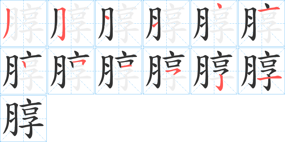 朜字笔顺步骤