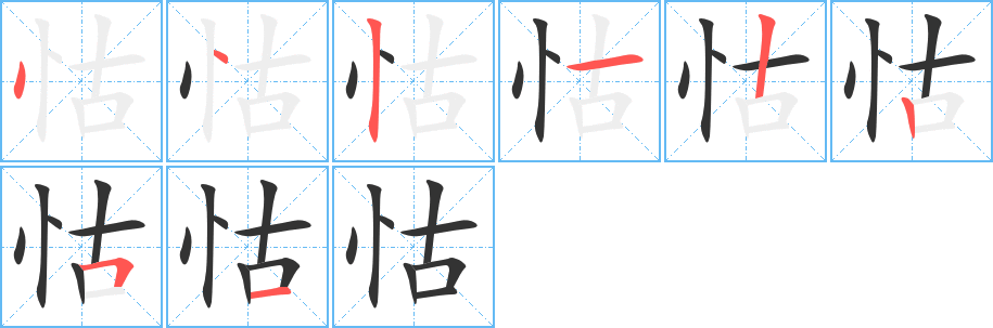 怙字完整笔顺步骤图