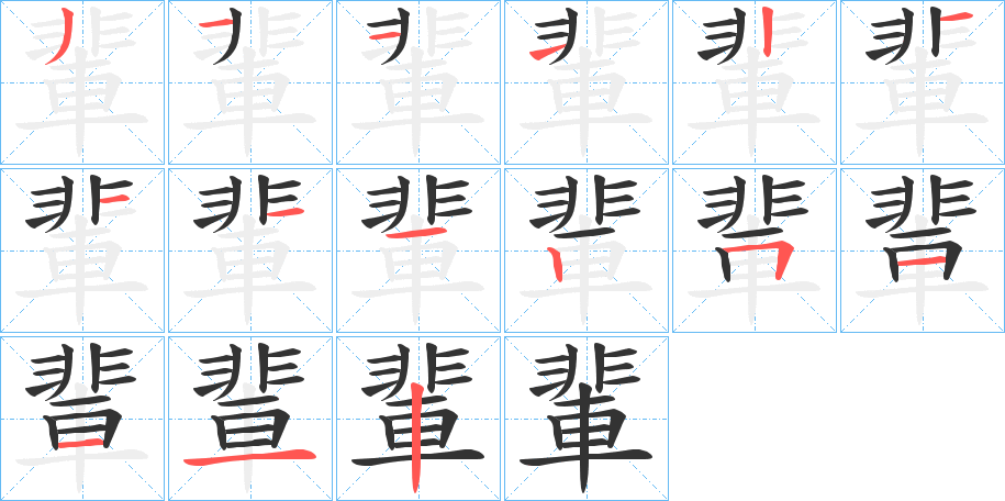 輩字完整笔顺步骤图
