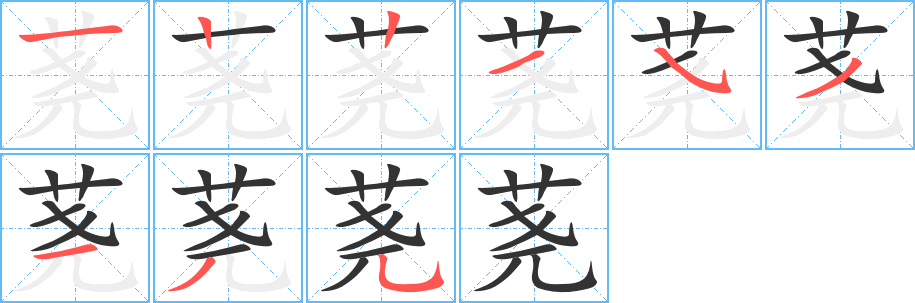 荛字完整笔顺步骤图