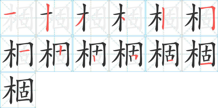 棝字笔顺步骤