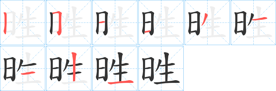 甠字完整笔顺步骤图