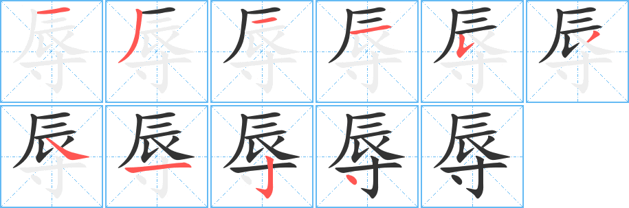 辱字完整笔顺步骤图