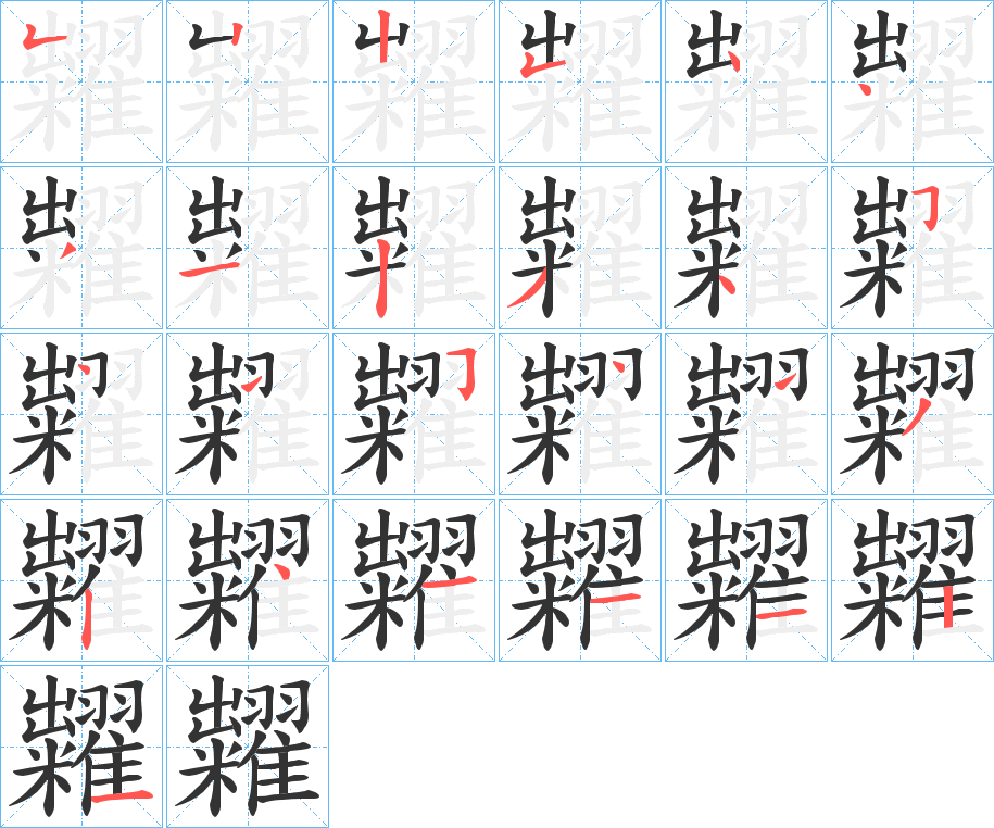 糶字完整笔顺步骤图