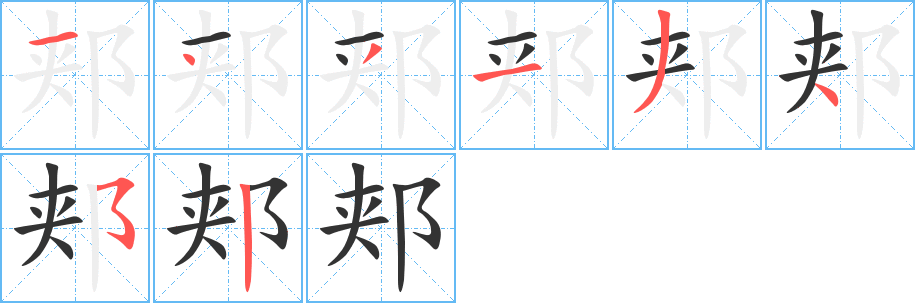 郏字完整笔顺步骤图