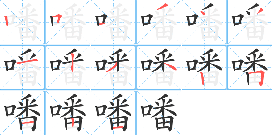 噃字笔顺步骤