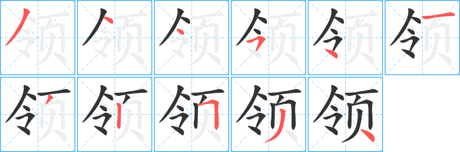 领字完整笔顺步骤图