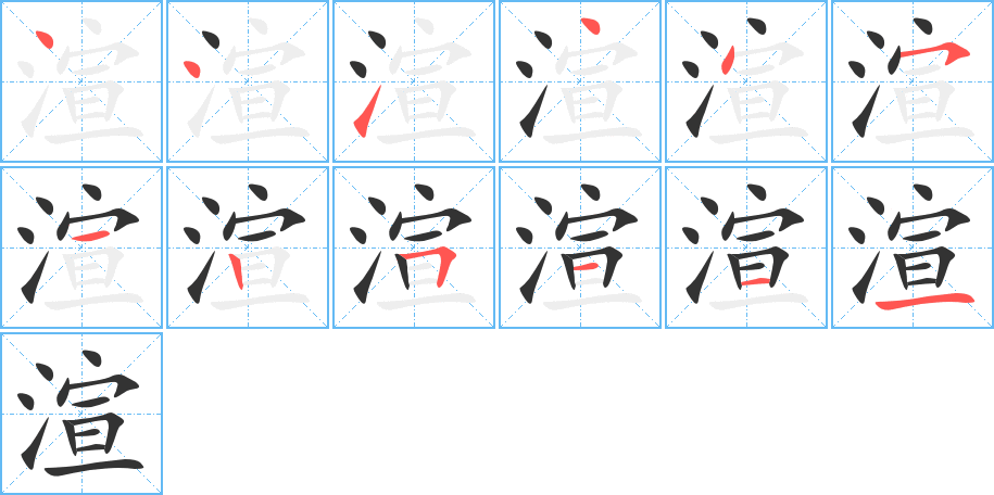 渲字完整笔顺步骤图
