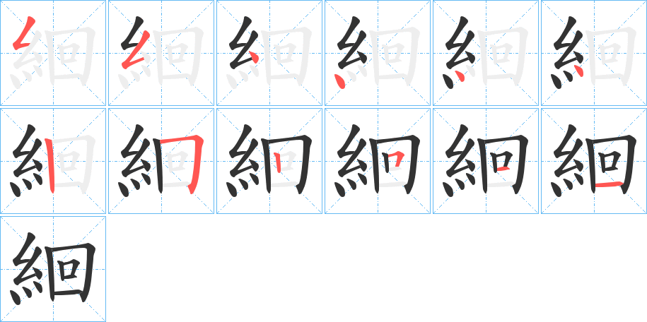 絗字完整笔顺步骤图