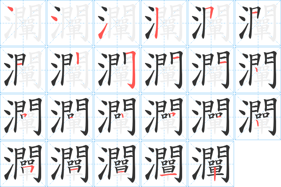 灛字笔顺步骤