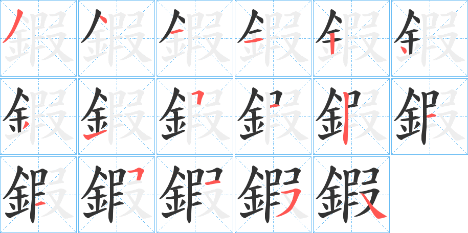 鍜字笔顺步骤