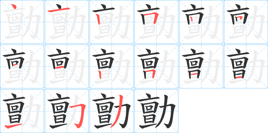 勯字笔顺步骤